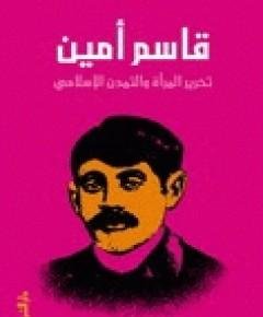 قاسم أمين — غلاف