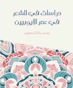دراسات في الشعر — غلاف