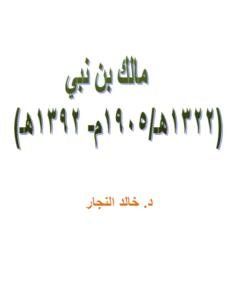مالك بن نبي — غلاف