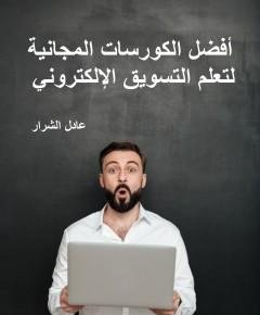 التسويق الإلكتروني — غلاف