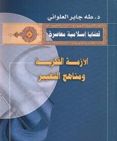 أزمة الفكر — غلاف