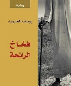 الرائحة — غلاف
