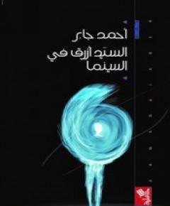 السينما — غلاف