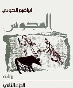 المجوس — غلاف