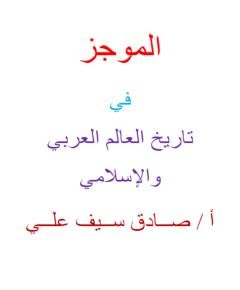 الموجز في تاريخ — غلاف