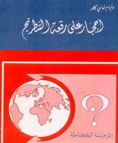 أحجار على رقعة الشطرنج — غلاف