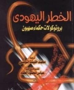 بروتوكولات حكماء — غلاف
