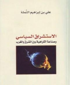 بين الشرق والغرب — غلاف