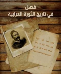 تاريخ الثورة — غلاف