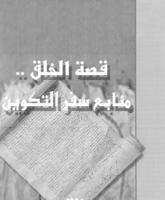 سفر التكوين — غلاف