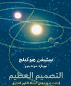 التصميم العظيم — غلاف