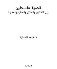 قضية فلسطين — غلاف