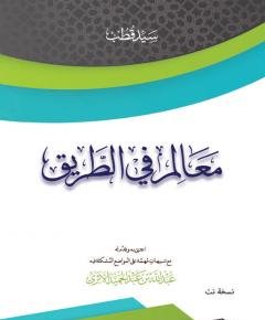 معالم في الطريق — غلاف