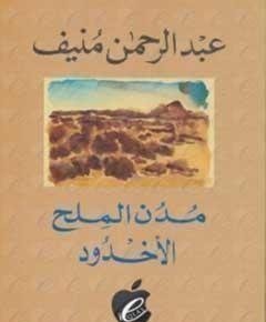 مدن الملح — غلاف