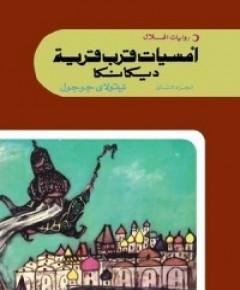 أمسيات قرب قرية ديكانكا — غلاف