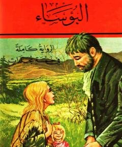 البؤساء — غلاف