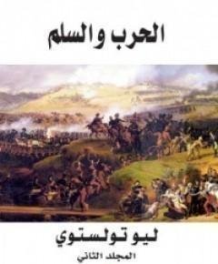 الحرب والسلم — غلاف