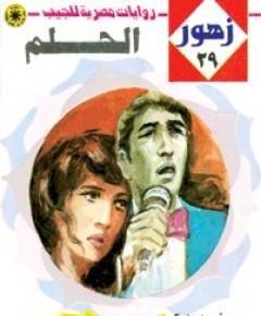 الحلم — غلاف