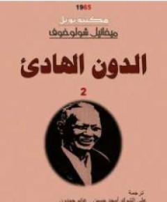 الدون الهادئ — غلاف