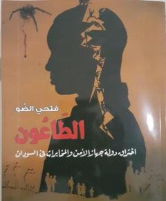 الطاعون — غلاف