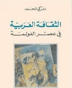 الثقافة العربية — غلاف