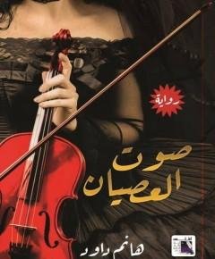 العصيان — غلاف