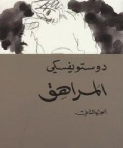 المراهق — غلاف