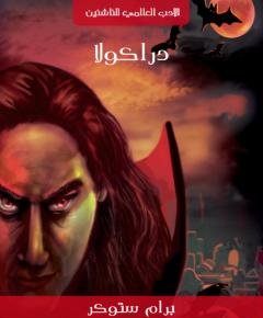 دراكولا — غلاف