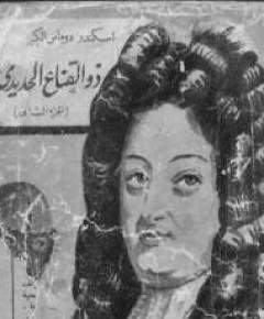 ذو القناع الحديدي — غلاف