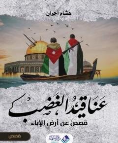 عناقيد الغضب — غلاف