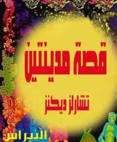 قصة مدينتين — غلاف