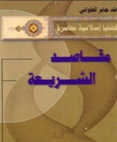 مقاصد الشريعة — غلاف