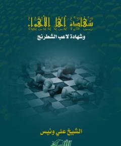 لاعب الشطرنج — غلاف