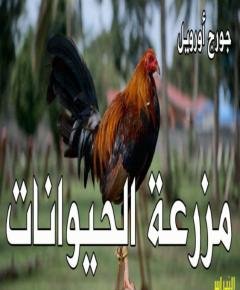 مزرعة الحيوانات — غلاف