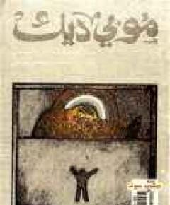 موبي ديك — غلاف