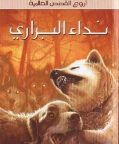 نداء البراري — غلاف