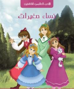 نساء صغيرات — غلاف