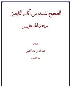 الصحيح المسند — غلاف