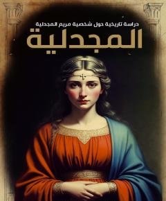 المجدلية — غلاف