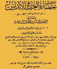 حضارة العرب في الأندلس — غلاف