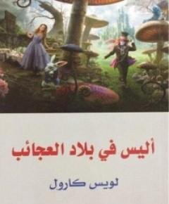 أليس في بلاد — غلاف
