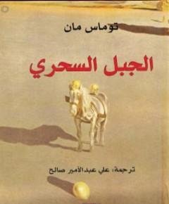 الجبل — غلاف