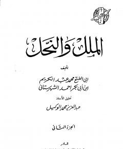 الملل والنحل — غلاف