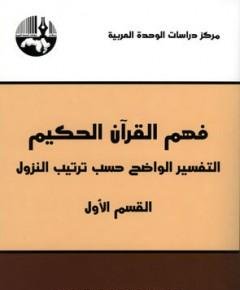 التفسير الواضح — غلاف