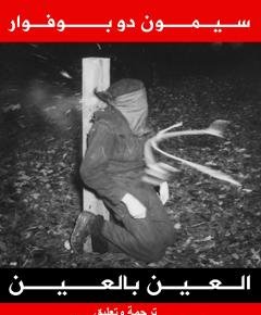 العين بالعين — غلاف