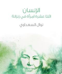 اثنتا عشرة امرأة — غلاف