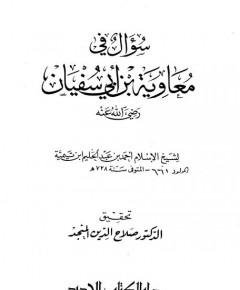 معاوية بن أبي — غلاف