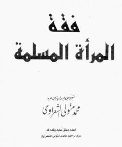 المرأة المسلمة — غلاف