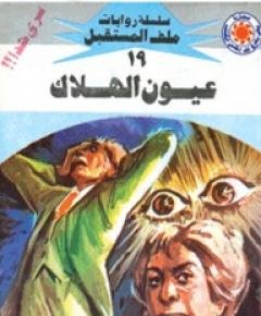 الهلاك — غلاف