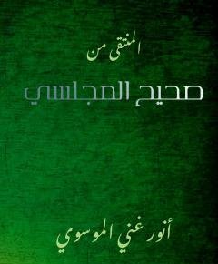 المنتقى — غلاف